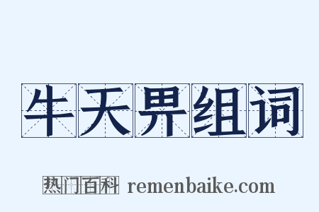 牛天畀组词是什么意思的图片